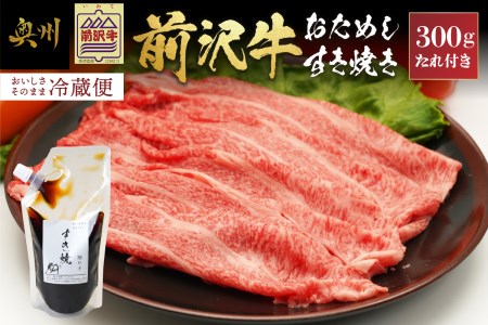 前沢牛 お試し すき焼き用 300g タレ付き 【冷蔵発送】離島配送不可 [U0183]