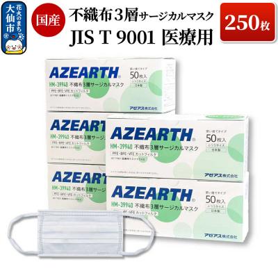 ふるさと納税 大仙市 不織布3層サージカルマスク 250枚 国産|22_aza-020101