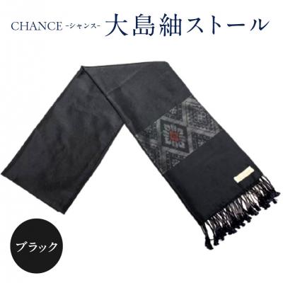 ふるさと納税 鹿児島市 CHANCE(シャンス)大島紬ストール　(4)ブラック　K054-001_4
