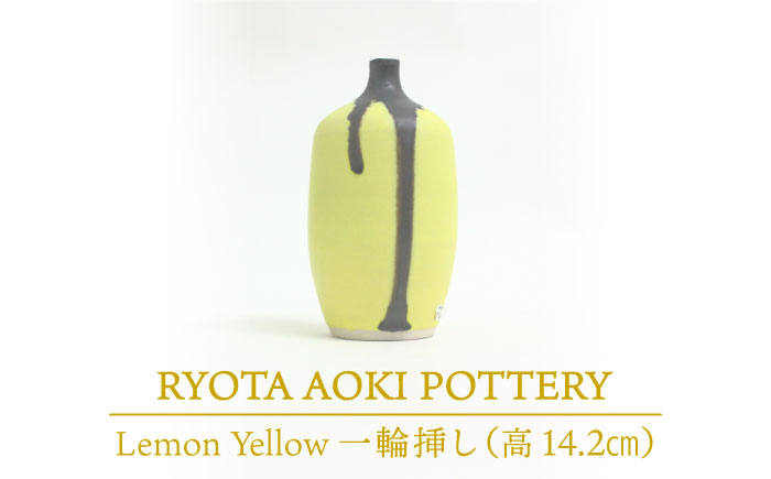 
【美濃焼】 Lemon Yellow 一輪挿し (高さ約14.2cm) 【RYOTA AOKI POTTERY/青木良太】 [MCH035]
