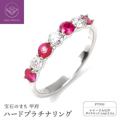 ふるさと納税 甲府市 ルビー,ダイヤモンド　PT950ハードプラチナリング　R3604RB-P