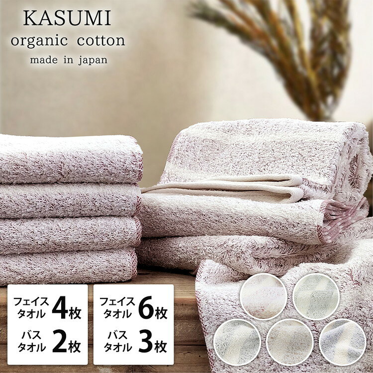 【ふるさと納税】【選べる枚数】【フェイス4枚/6枚 バス2枚/3枚】オーガニックコットン タオルセット かすみ | タオル フェイスタオル バスタオル 泉州タオル たおる towel セット オーガニックコットン 綿 ふんわり 無地 まとめ買い 吸水性 大阪府 泉大津市