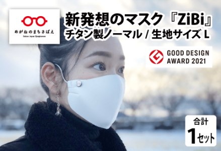 グッドデザイン賞2021受賞 マスクのヒモから解放 メガネ技術×新発想のマスク『ZiBi』チタン製ノーマル　L