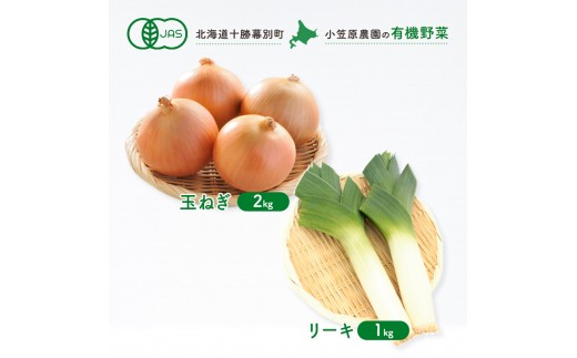 
                  小笠原農園の有機野菜 2種詰合せ（玉ねぎ2kg・リーキ1kg）北海道 十勝 幕別《2026年秋出荷先行予約》【 野菜 玉ねぎ たまねぎ ねぎ ネギ リーキ セット 】[№5749-1405]
                