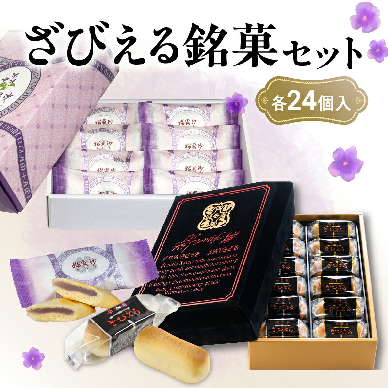 【ふるさと納税】〈大分を代表する銘菓〉ざびえる・瑠異沙 24個入り 銘菓 和菓子 大分 お土産 バター風味 白あん レーズン 有名 老舗 お取り寄せ 人気 個包装 大分県 贈答 パッケージ 贈り物 ギフト 焼き菓子 常温 送料無料 J10019