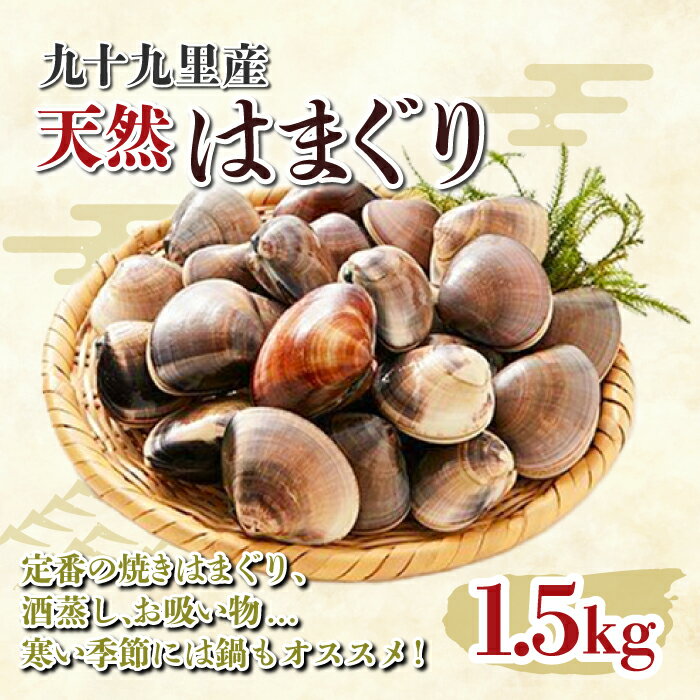 九十九里産 大粒 天然はまぐり1.5kg ふるさと納税 はまぐり 蛤 天然 焼きはま 網焼き 酒蒸し お吸い物 お祝い パエリア 和食 活はまぐり 川喜屋水産 節句 ひな祭り ひなまつり 手土産 送料無料