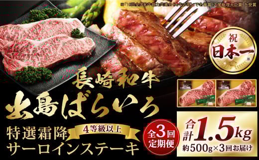 【全3回定期便】長崎和牛「出島ばらいろ」特選霜降 サーロインステーキたっぷり約500g 和牛 牛肉 お肉 国産 長崎