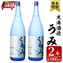 【ふるさと納税】【お急ぎ便】 「芋焼酎名産地」鹿児島のちょっとした贅沢焼酎　「うみ」　一升瓶2本　お湯割りがおススメ！ 芋焼酎 芋 いも 焼酎 お酒 鹿児島 常温 常温保存 うみ【しもかりや酒店】