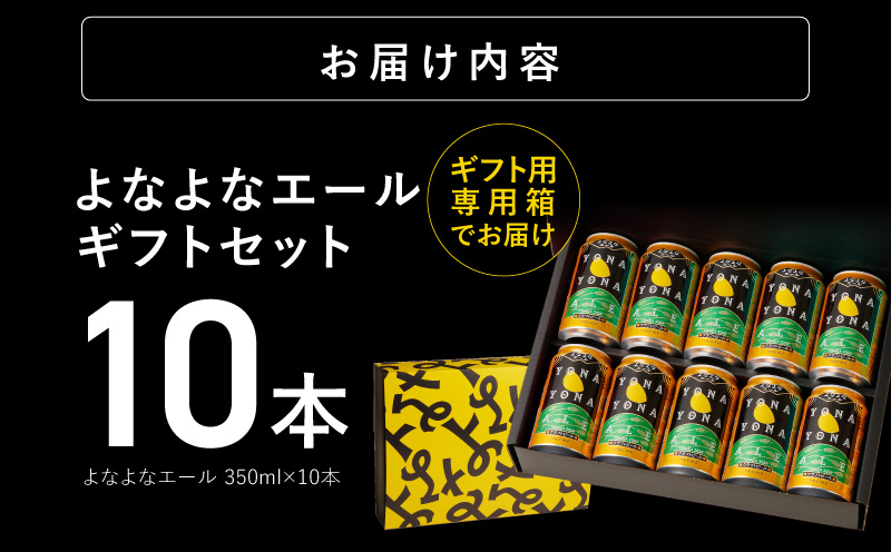 よなよなエール ギフトセット 10本 【クラフトビール お酒 beer びーる ビール ギフト 贈答 ふるさと納税限定 泉佐野オリジナル ヤッホーブルーイング】 G3704