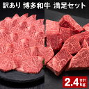 【ふるさと納税】【訳あり】博多和牛 満足セット 計2.4kg 博多和牛ヒレサイコロステーキ（600g×2パック） 博多和牛ヒレ焼肉（600g×2パック） 牛肉 お肉 和牛 ヒレ肉 冷凍 福岡県産 国産 九州 福岡県 糸田町 送料無料