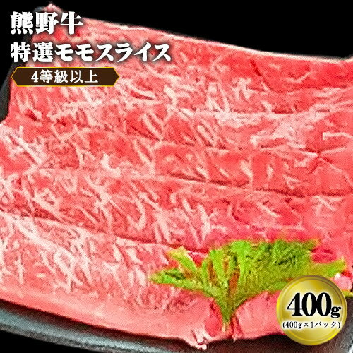 【ふるさと納税】「熊野牛」特選モモスライス400g 4等級以上 株式会社松源《30日以内に出荷予定(土日祝除く)》和歌山県 岩出市 牛肉 モモ肉 スライス