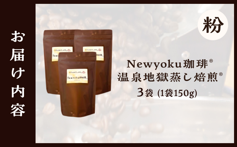Newyoku珈琲®️ 温泉地獄蒸し焙煎®️（粉）３袋