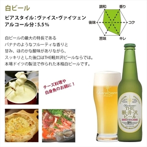 12瓶〈ヴァイス〉 THE軽井沢ビール  クラフトビール 地ビール