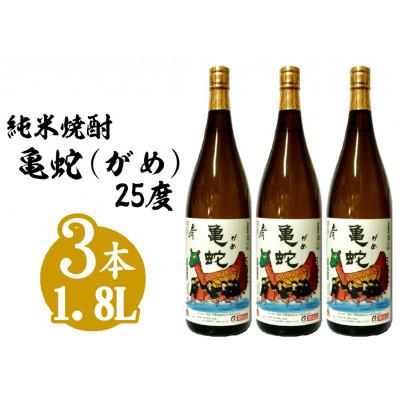 ふるさと納税 八代市 純米焼酎 亀蛇 25度 1.8L 3本