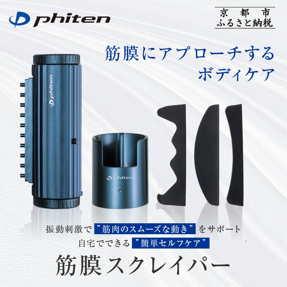 【ふるさと納税】【ファイテン】筋膜スクレイパー｜家電 健康家電 マッサージ器［ 京都 phiten 筋膜リリース マッサージ器 セルフケア健康機器 人気 おすすめ ボディケア マッサージ リラックス 家電 健康家電 ギフト プレゼント お取り寄せ 通販 送料無料 ふるさと納税 ］