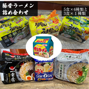 【ふるさと納税】豚骨ラーメン詰め合わせ5食ｘ6種類と3食ｘ１種類 拉麺 麺 豚骨 とんこつ 豚骨スープ ご当地ラーメン 即席ラーメン 常備食 保存食 九州 送料無料 M768