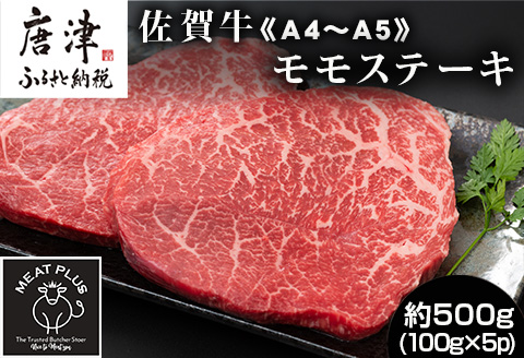 《A4～A5》佐賀牛モモステーキ 約500g （100g×5p） 佐賀牛 モモ肉 ステーキ 焼肉 BBQ 冷凍 小分け アウトドア