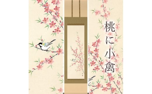 掛け軸「桃に小禽」 佐藤桂三 半切立 サイズ：47×190cm 桐箱付 掛け軸 和室 おしゃれ 日本画 表装 床の間