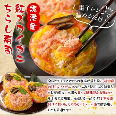 ふるさと納税 境港市 紅ズワイガニのちらし寿しA(150g×3P) |  | 01