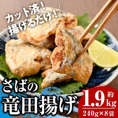 ふるさと納税 門川町 さば竜田揚げ(8切×8袋)
