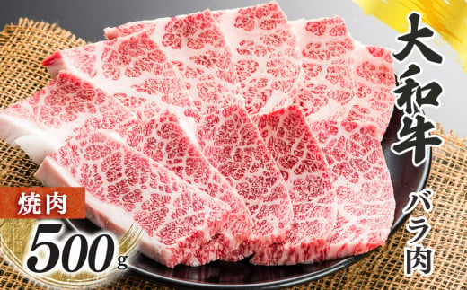 
奈良県産黒毛和牛 大和牛バラ 焼肉 500g
