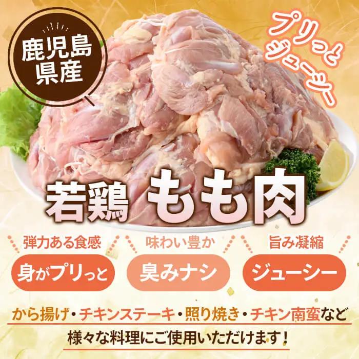 鹿児島県産 若鶏 もも (合計4kg・約500g×8P) 鶏肉 セット モモ【南九フーズ】A1073-v01