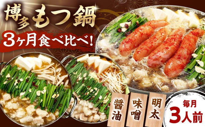 
                  【全3回定期便】【ご家庭用】もつ鍋 3種 定期便（明太・味噌・醤油）3人前 ▼ もつなべ もつ 鍋セット 食べ比べ お取り寄せ 定期 桂川町/株式会社 海千 [ADAR036]
                