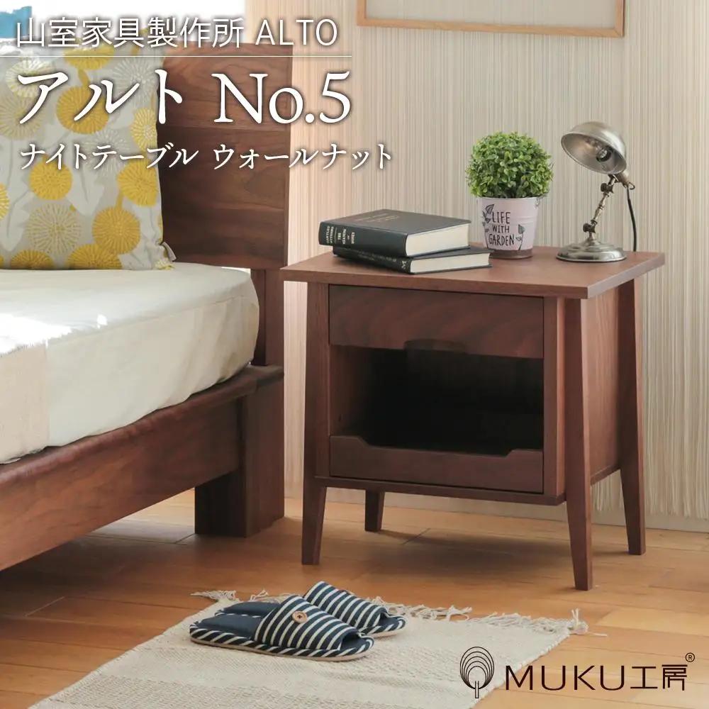 旭川家具　山室家具製作所　ALTO(アルト)　No.5　ナイトテーブル　ウォールナット  ｜ 家具 _00523