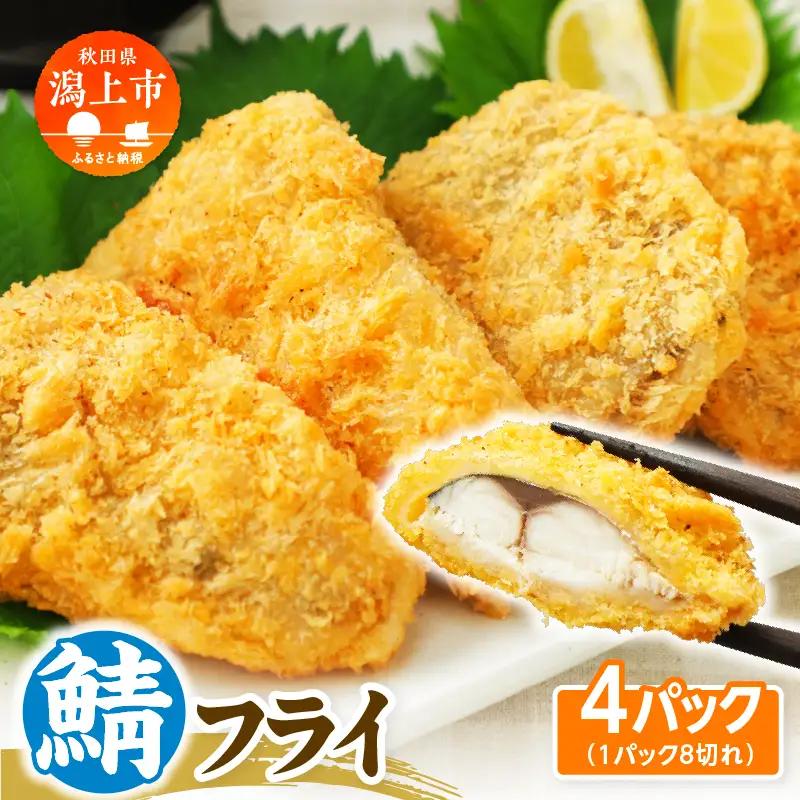 【秋田県潟上市】サバフライ 50g×4パック 鯖 フライ 揚げるだけ おかず お弁当 冷凍 惣菜【金森水産】
