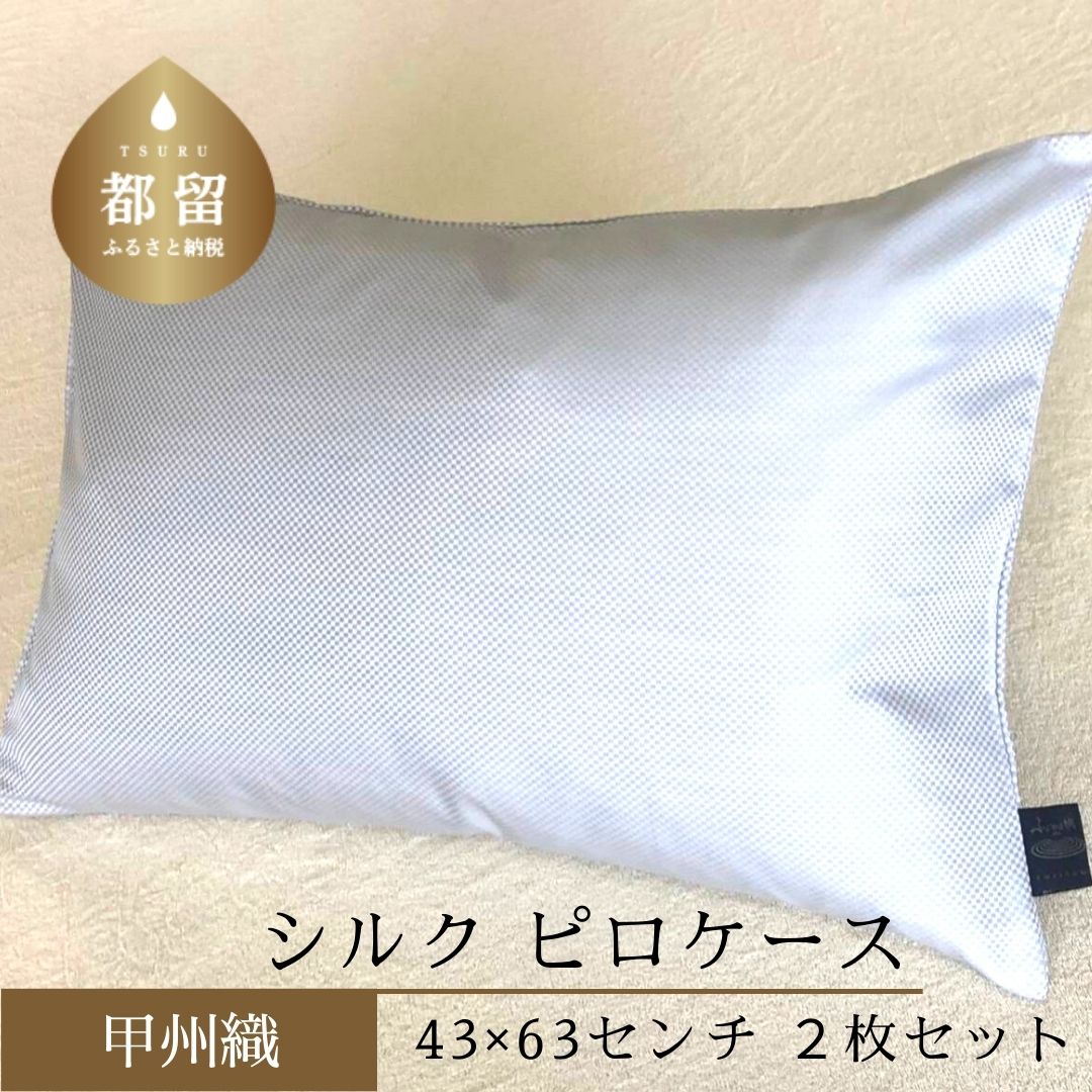 【ふるさと納税】43×63cm【甲州織】シルク ピロケース 2枚 セット （定番サイズ）【サンモト】｜ 絹100% 両面 シルク100% 日本製 国産 職人手仕上げ 100% 枕カバー 絹 まくらカバー まくら 枕 ピローケース マクラ カバー 保湿 美容 送料無料