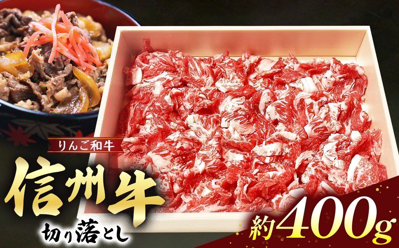 
            りんご和牛信州牛 切り落とし 約400g | お肉 肉 にく 牛肉 りんご和牛 信州牛 切り落とし 長野県 塩尻市
          