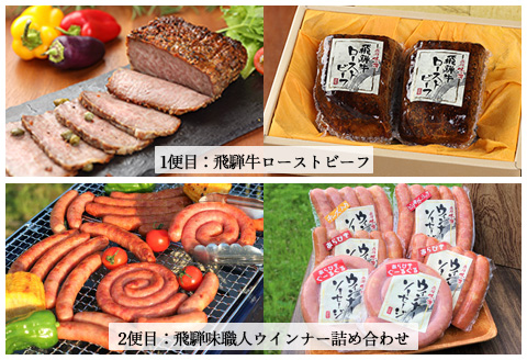 【隔月 定期便 6回】飛騨味職人「おさだ食品 定期便」牛肉 飛騨牛 贈答 ギフト 隔月配送 セット ローストビーフ ウインナー ハム【57-C】
