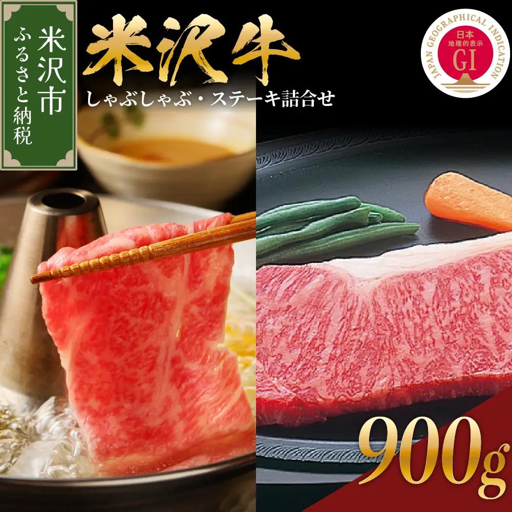 【 冷蔵 】 米沢牛 しゃぶしゃぶ・ステーキ詰合せ 約900g 【冷蔵】 牛肉 しゃぶしゃぶ ステーキ