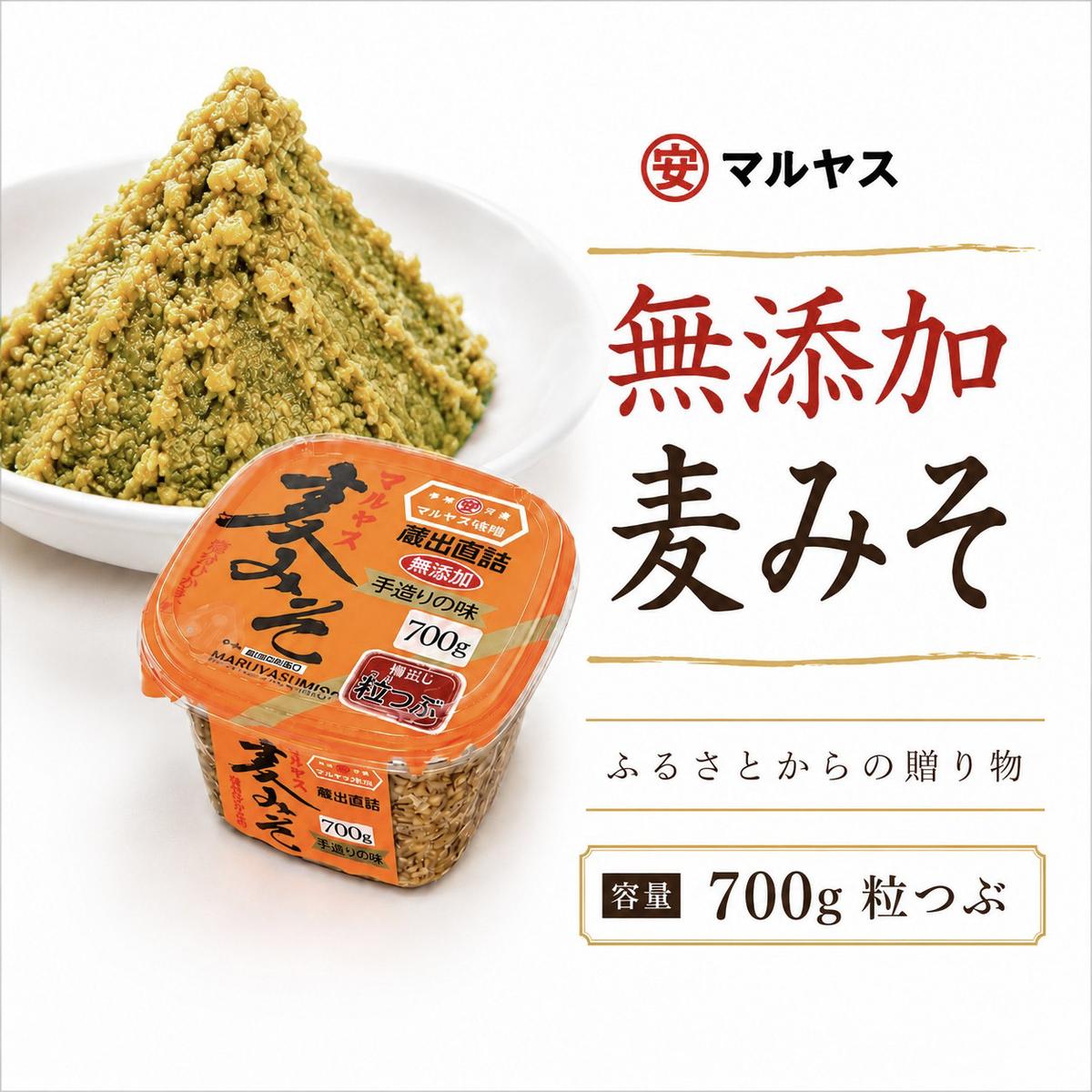 麦みそ700gカップ(粒) 4パック 味噌 粒はだか麦 国産 甘口 老舗 発酵食品 減塩 低塩 健康 国産 無添加 老舗 人気 おすすめ 調味料 発酵食品 ギフト 贈答 愛媛県 愛南町 マルヤス味噌