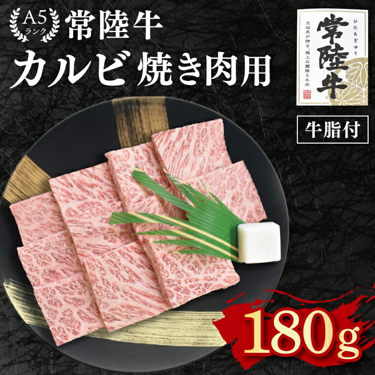【ふるさと納税】常陸牛 A5ランク カルビ焼肉用180g 冷凍 国産牛 和牛 肉 牛肉 焼肉 BBQ バーベキュー 小分け お取り寄せ 老舗精肉店 肉の加治 茨城県 水戸市（EK-4）