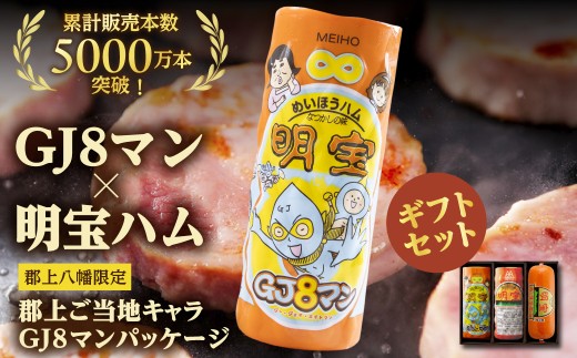 明宝ハム＆ソーセージの3本セット（GJ8マンパッケージ）ハム ソーセージ  プレスハム ポークハム 国産豚肉 人気 おつまみ ハム ハム詰め合わせ 人気 ハムソーセージ 詰め合わせ 人気 贈答 ハム ハム詰め合わせ 人気 ハム詰め合わせ ハム ハム詰め合わせ 人気 ハム ハム詰め合わせ 人気 ハムステーキ ハム ソーセージ ハム ハム詰め合わせ 人気 ハム ハム詰め合わせ 人気 岐阜県 郡上市