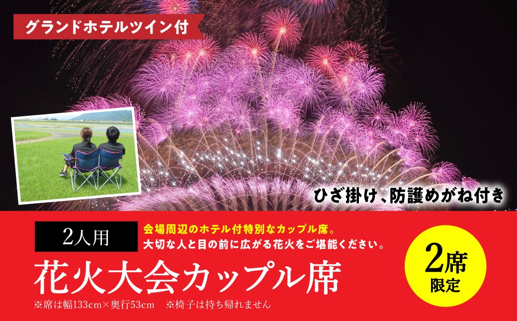
            【先行予約】【限定2席】やつしろ全国花火競技大会 ◆ 2025年10月18日(土)開催 ◆  グランドホテルツイン付 カップル席（2人用） ◆  花火 大会 観覧チケット イベント チケット 観覧 花火 観覧席 10月開催 【2025年9月下旬より順次発送】
          