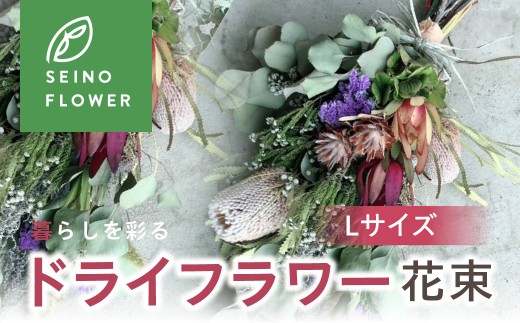 ドライフラワー花束 L 西濃フラワー  ギフト ありがとう 感謝 気持ち 結婚 卒業 退職 母の日 インテリア スワッグ ドライフラワー どらいふらわー プレゼント インテリア 花 お花 お祝い