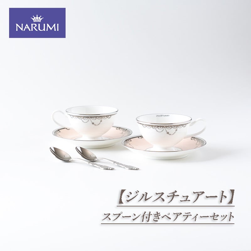 
NARUMI スプーン付きペアティーセット 食器 カップ ティーカップ コーヒーカップ ティースプーン ソーサー セット ペア ジルスチュアート 三重ナルミ ナルミ 鳴海製陶 鳴海 ギフト プレゼント ボーンチャイナ おしゃれ ギフト プレゼント 包装 贈答用 贈答品 三重 伊勢志摩 志摩
