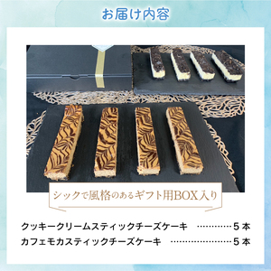 ☆春季限定☆スティックチーズケーキMIXギフトセット（クッキークリーム＆カフェモカスティック）