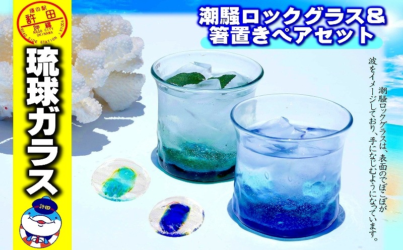 潮騒ロックグラス＆箸置き ペアセット 琉球 ガラス グラス コップ ペア カップルカップ 箸 はし 2色グラス 2色カップ 2色セット ロックグラス 日本製グラス お酒 ウイスキーグラス ウイスキーグラス　おしゃれ お土産 焼酎グラス ガラスコップ 酒器