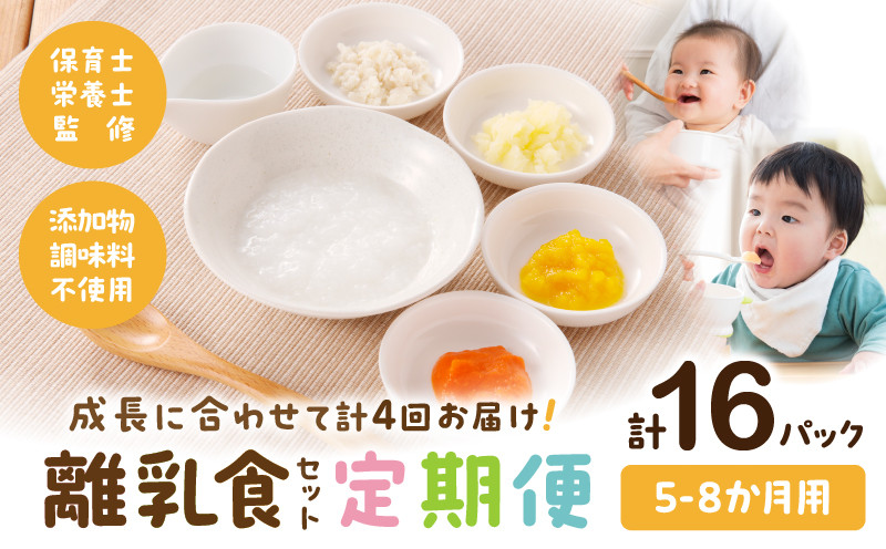 
                  【定期便】【月齢5ヶ月-8ヶ月計4回】添加物・調味料不使用の離乳食セット 5ヶ月 6ヶ月 7ヶ月 8ヶ月 おかゆ 野菜 魚ペースト 魚ほぐし 出汁 ベビーフード 離乳食 離乳食セット 簡単調理 湯煎 定期 定期便 _M286-T001
                