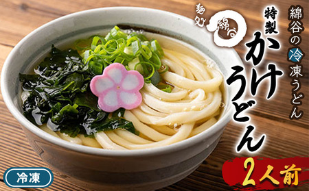 さぬきうどん 2人前 冷凍 綿谷 かけうどん