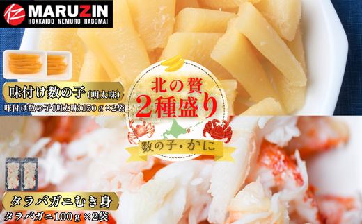 A-50033 北の贅2種盛り[数の子明太味(折れ込)・タラバガニむき身]