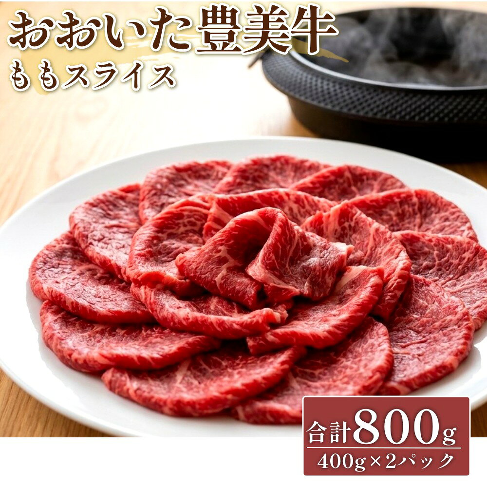 【ふるさと納税】おおいた 豊美牛 ももスライス 合計800g 400g×2パック