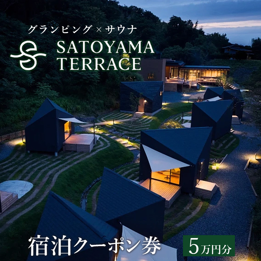 DP-6 グランピング×サウナ「SATOYAMA TERRACE」宿泊クーポン券 5万円分