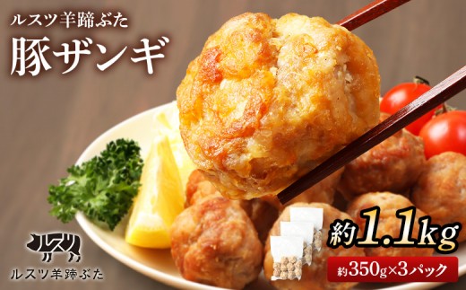 
                  留寿都産　ルスツ羊蹄ぶた　豚ザンギセット（豚ザンギ【約1.1kg】）【28003AA0101】
                
