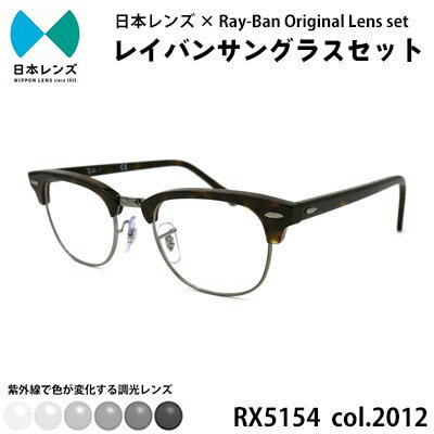 【ふるさと納税】サングラス RX5154 2012 グレー 調光 レンズ 使用 レイバン オリジナル 色が変わる レイバンサングラス 国産 調光レンズ 調光サングラス メンズ レディース Ray-Ban 大阪 大阪府 岸和田市　お届け：お申込みから1ヵ月程度で順次発送予定