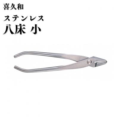 ふるさと納税 三条市 ステンレス八床 小 180mm 盆栽 針金整枝 やっとこ 剪定道具 [喜久和] 【054S014】