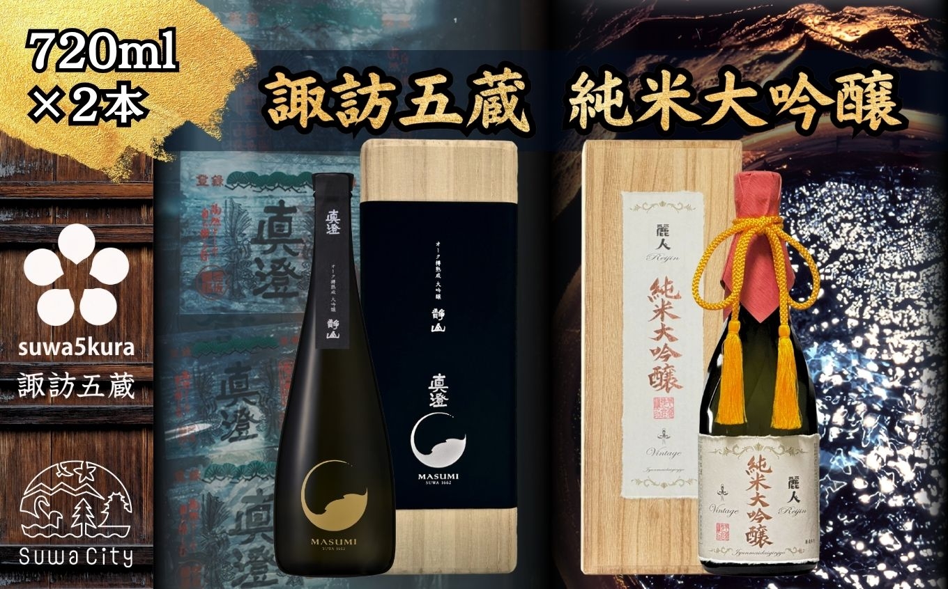 
                  【諏訪五蔵】 真澄 大吟醸 麗人 純米大吟醸 飲み比べ 720ml×2本【信州 日本酒 オーク樽熟成 大吟醸 静山 純米大吟醸ヴィンテージ 酒 お酒 地酒 SAKE さけ お取り寄せ ギフト プレゼント 贈り物 贈答 お祝い】[102-22]
                
